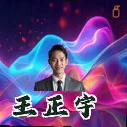 王正宇