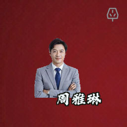 周雅琳