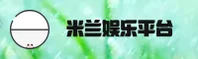 米兰娱乐官方网站
